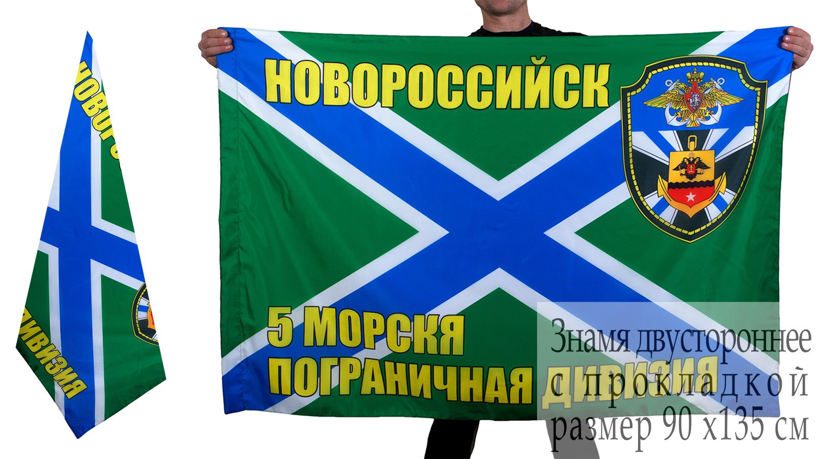 Закзать флаг "5-я морская пограничная дивизия Новороссийск"