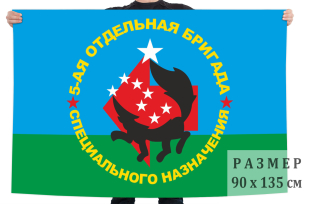 Флаг 5-й отдельной бригады специального назначения