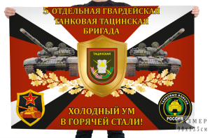 Флаг 5-й отдельной гвардейской танковой Тацинской бригады "Холодный ум в горячей стали!"