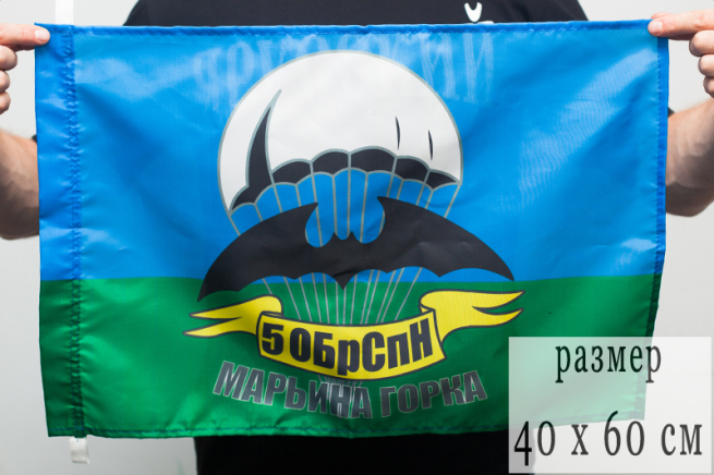 Флаг "5 ОБрСпН Марьина Горка"