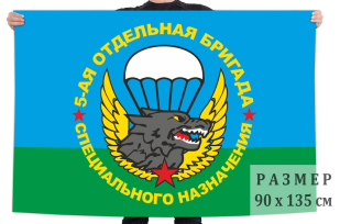 Флаг 5-ой отдельной бригады Спецназа ГРУ