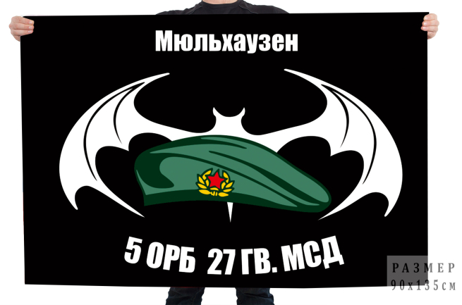 Флаг 5 ОРБ 27 Гв. МСД
