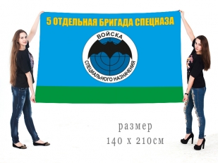 Двухсторонний флаг 5-я отдельная бригада Спецназа