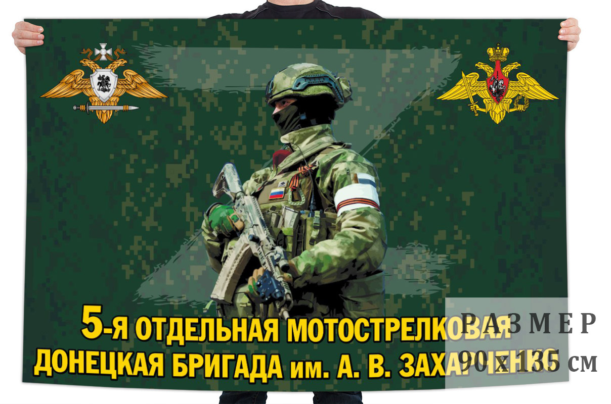 Флаг 5 отдельной мотострелковой Донецкой бригады