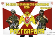 Флаг 5 полка оперативного назначения ОДОН Росгвардии