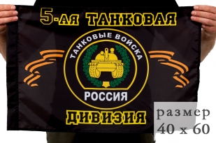 Флаг «5 танковая дивизия» 40x60 см