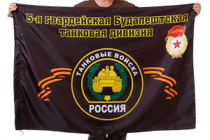 Флаг "5-я гвардейская Будапештская танковая дивизия"