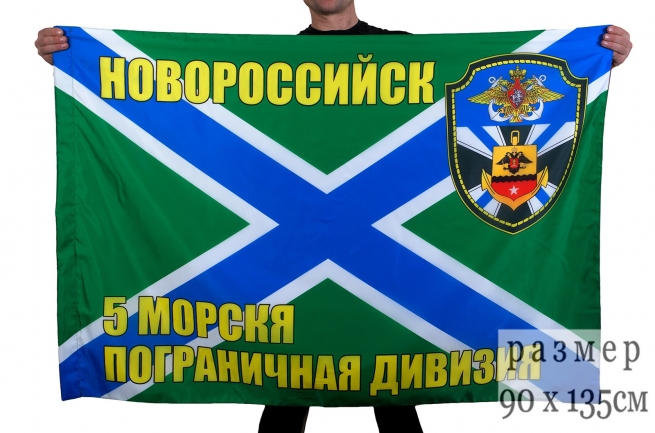 Флаг "5-я морская пограничная дивизия Новороссийск"