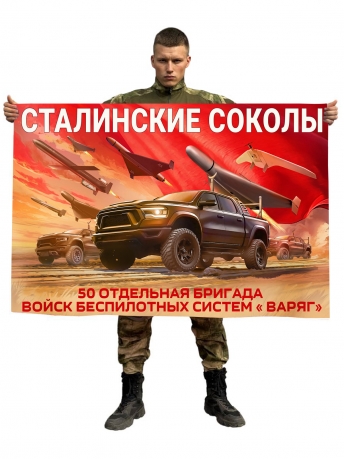 Флаг 50-й отдельной бригады "Варяг" Войск Беспилотных систем Сталинские соколы Флаг 50-й отдельной бригады "Варяг" Войск Беспилотных систем Сталинские соколы