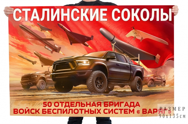 Флаг 50-й отдельной бригады "Варяг" Войск Беспилотных систем Сталинские соколы Флаг 50-й отдельной бригады "Варяг" Войск Беспилотных систем Сталинские соколы