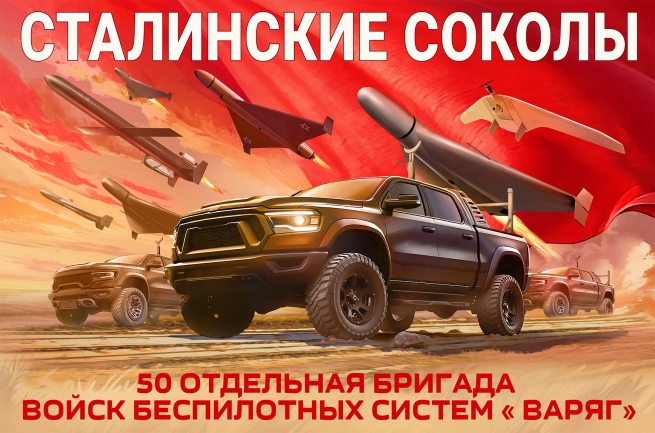Флаг 50-й отдельной бригады "Варяг" Войск Беспилотных систем Сталинские соколы Флаг 50-й отдельной бригады "Варяг" Войск Беспилотных систем Сталинские соколы