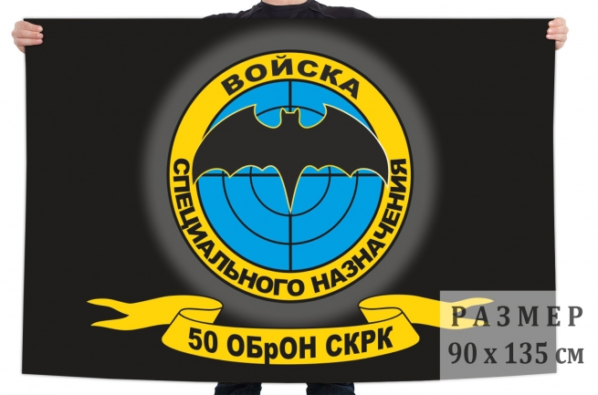 Флаг 50 ОБрОН СКРК Спецназа ГРУ 