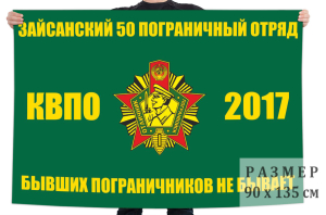 Флаг 50 Зайсанского пограничного отряда КВПО