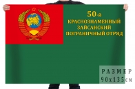 Флаг 50 Зайсанского пограничного отряда