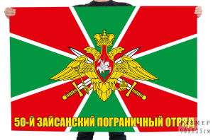Флаг 50 Зайсанского погранотряда