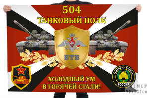 Флаг 504-го танкового полка "Холодный ум в горячей стали!"
