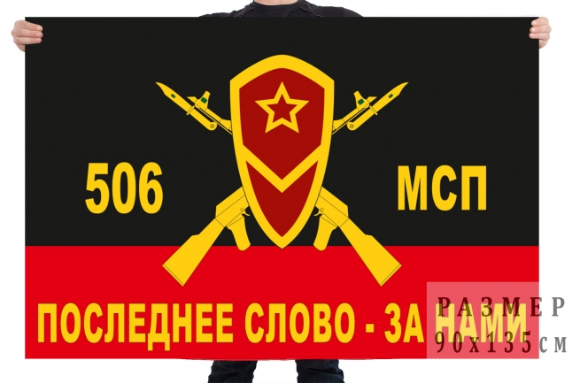 Флаг 506 мотострелкового полка