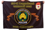 Флаг "507-й Гвардейский танковый полк. Кяхта - Гусиноозерск"