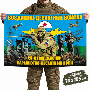 Флаг 51-го гвардейского парашютно-десантного полка ВДВ