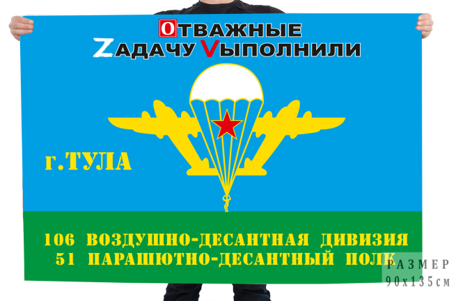  Флаг 51 Гв. ПДП 106 Гв. ВДД