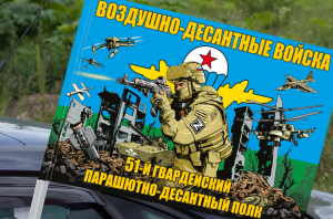 Флаг 51 гв. ПДП ВДВ на машину