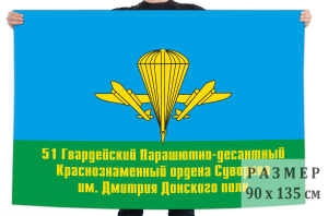 Флаг 51 гвардейского парашютно-десантного полка