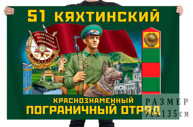 Флаг 51 Кяхтинского Краснознамённого пограничного отряда 