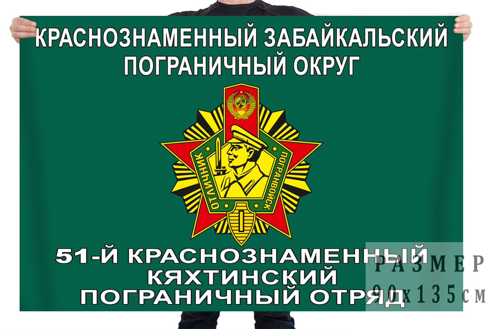 Флаг 51 Кяхтинского пограничного отряда
