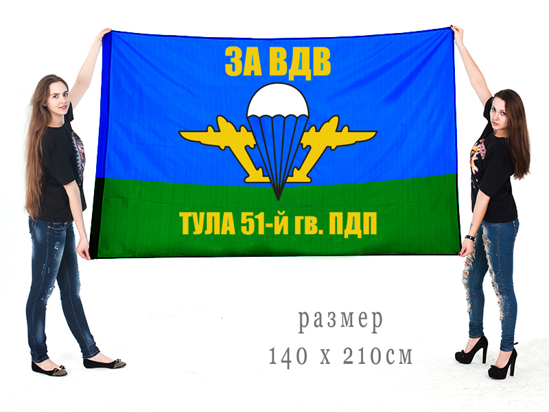 Заказать в Москве флаг 51-го гвардейского парашютно-десантного полка Тула