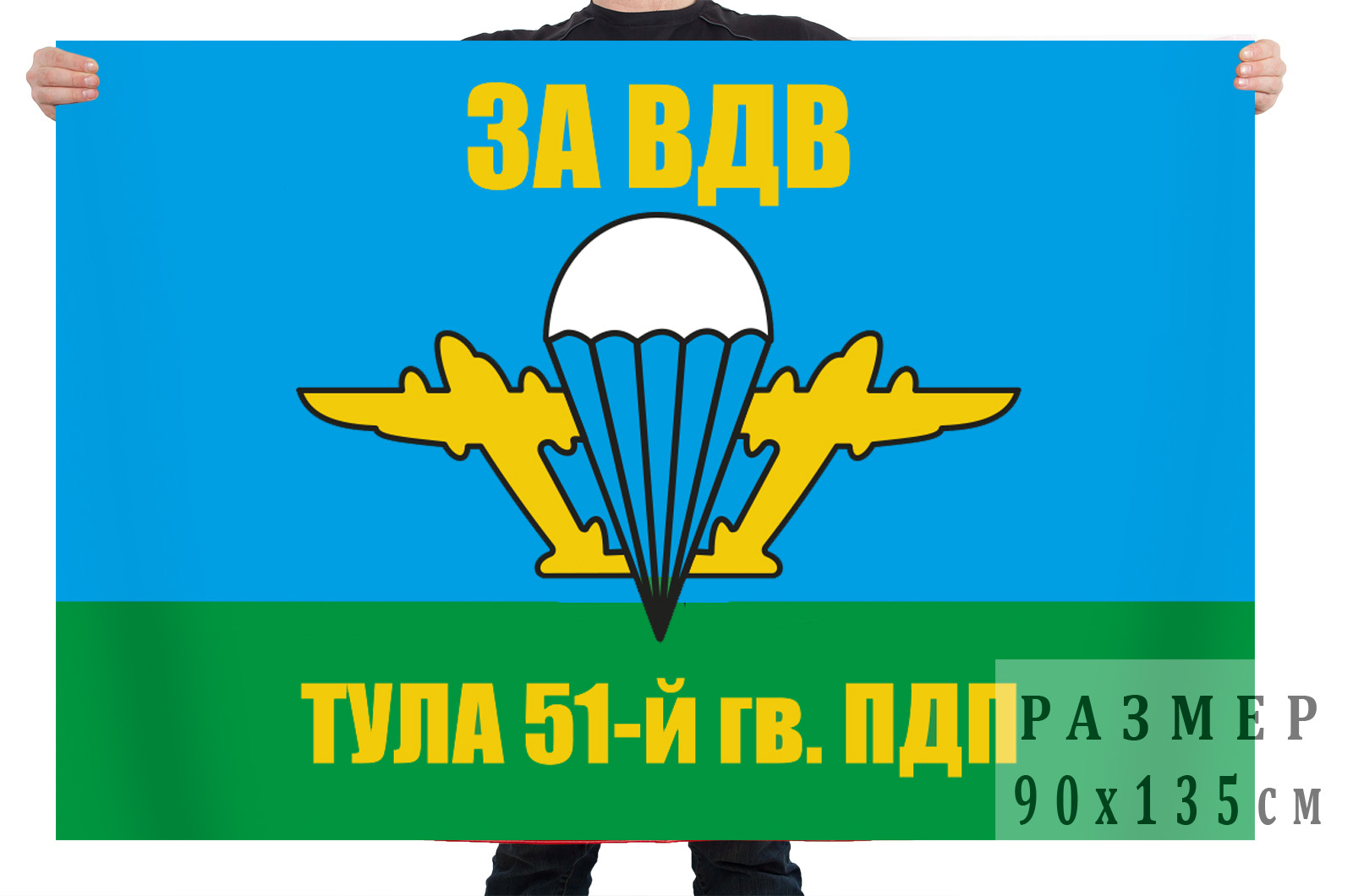 Купить в интернет магазине флаг 51-й гвардейский парашютно-десантный полк, Тула