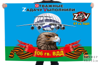 Флаг 51 ПДП 106 ВДД Спецоперация Z-2022