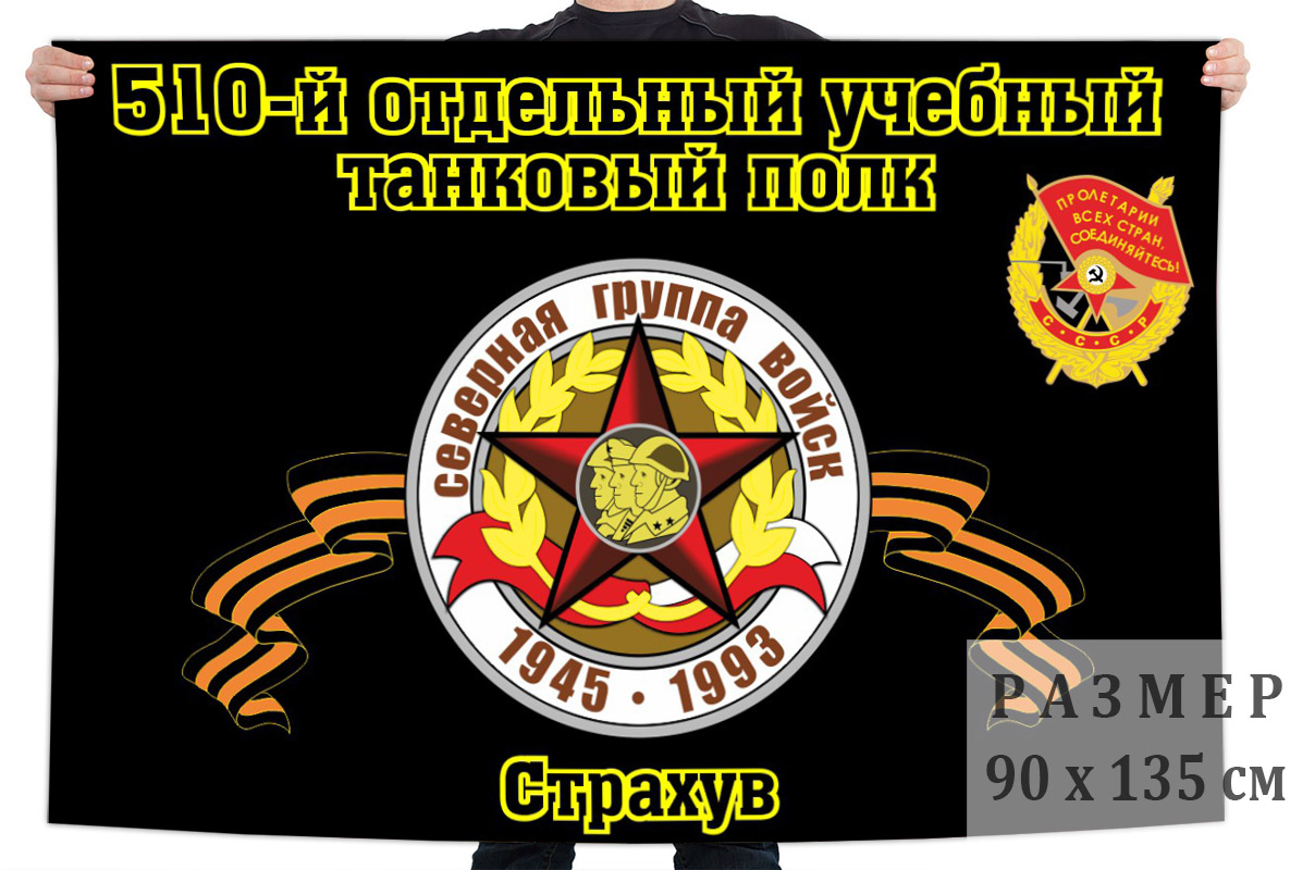 Флаг 510 отдельного учебного танкового полка