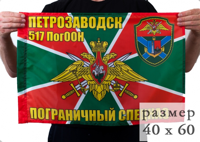 Двухсторонний флаг «517 ПогООН Петрозаводск»