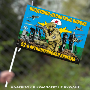 Флаг "52 артиллерийская бригада ВДВ" 40х60 см