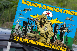 Флаг "52 артиллерийская бригада ВДВ" на машину