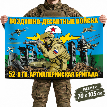 Флаг 52-й гвардейской артиллерийской бригады ВДВ Флаг 52-й гвардейской артиллерийской бригады ВДВ