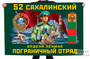 Флаг "52 Сахалинский ордена Ленина Пограничный отряд"