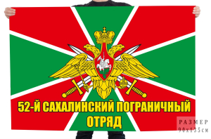 Флаг 52 Сахалинского погранотряда