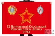 Флаг 52 Сахалинского Рижского погранотряда
