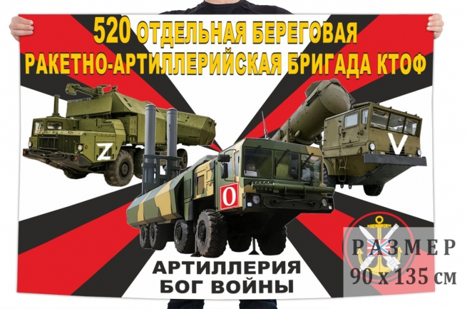 Флаг 520 ОБРАБр КТОФ "Спецоперация Z" 