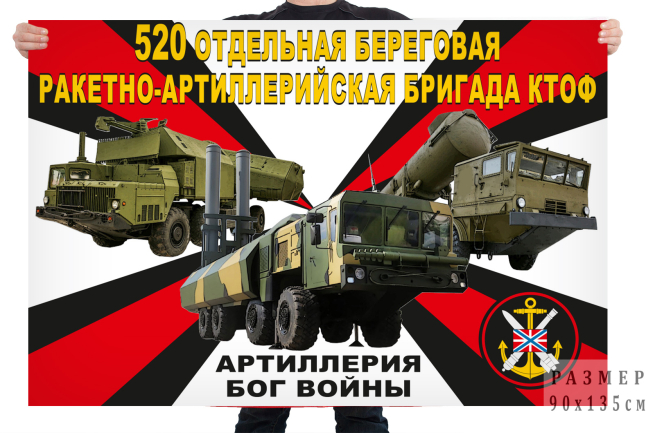 Флаг 520 отдельной береговой ракетно-артиллерийской бригады КТОФ