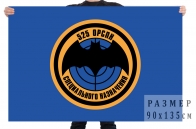 Флаг 525 ОРСпН спецназа ГРУ