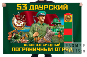 Флаг 53 Даурского Краснознамённого пограничного отряда