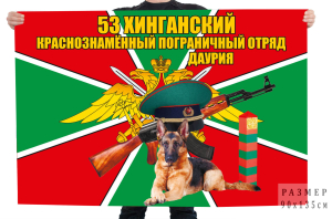 Флаг «53 Хинганский Краснознаменный пограничный отряд, Даурия»