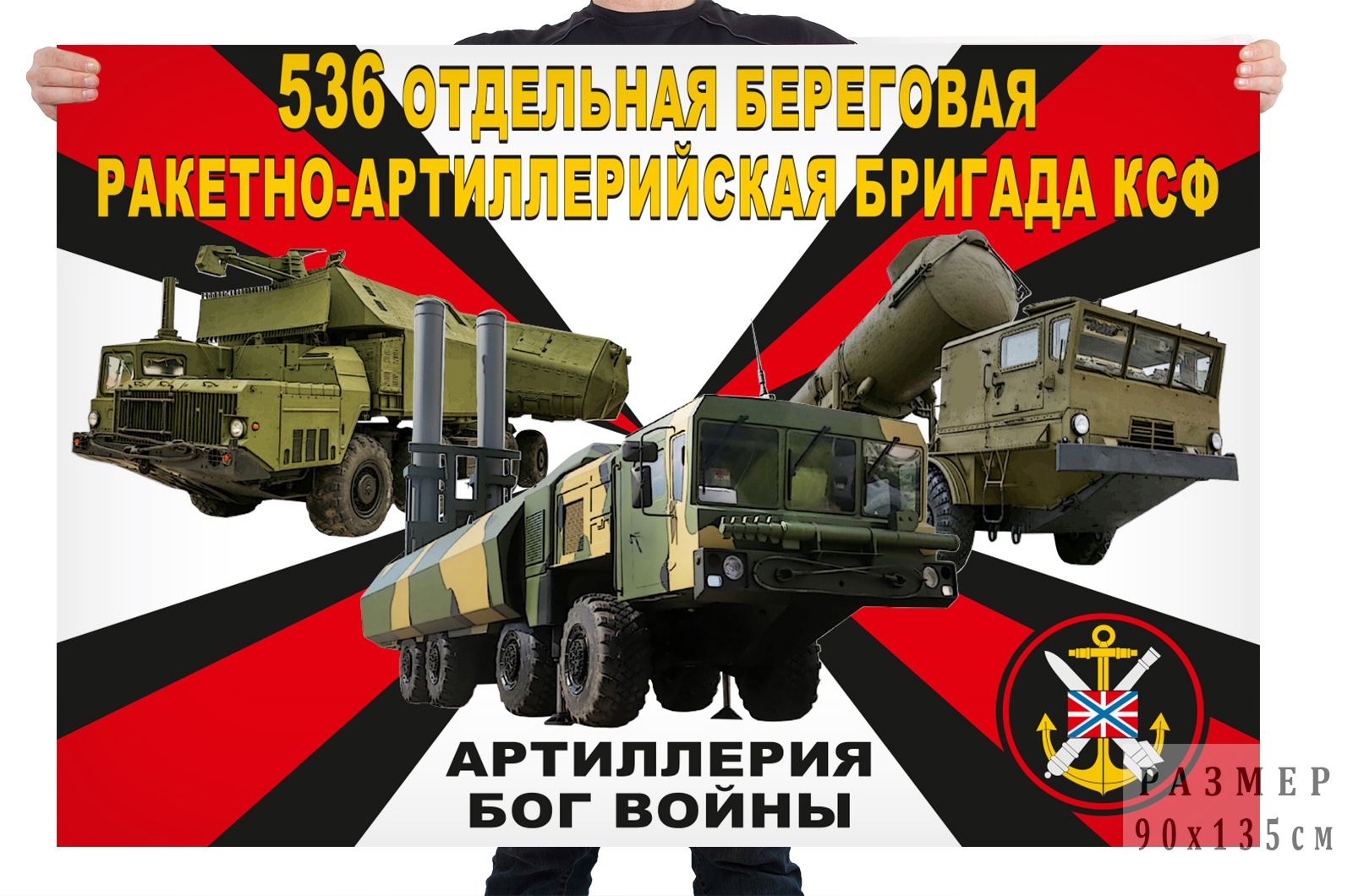 Флаг 536 отдельной береговой ракетно-артиллерийской бригады КСФ