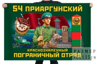 Флаг "54 Приаргунский Краснознамённый Пограничный отряд"