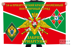 Флаг 54 Приаргунского Краснознамённого пограничного отряда