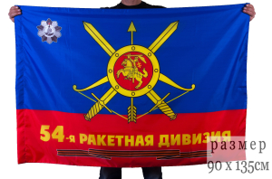 Флаг "54-я Гвардейская ордена Кутузова ракетная дивизия РВСН"
