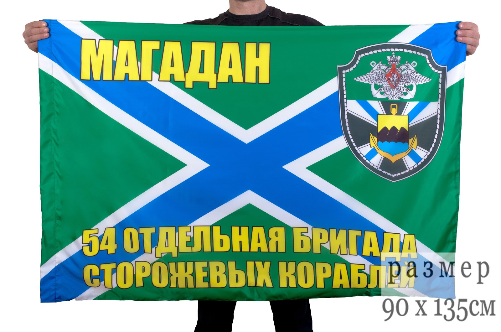 Купить флаг "54-я ОБрПСКР Магадан"