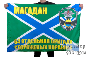 Флаг "54-я ОБрПСКР Магадан"